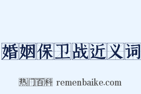 婚姻保卫战近义词是什么意思的图片